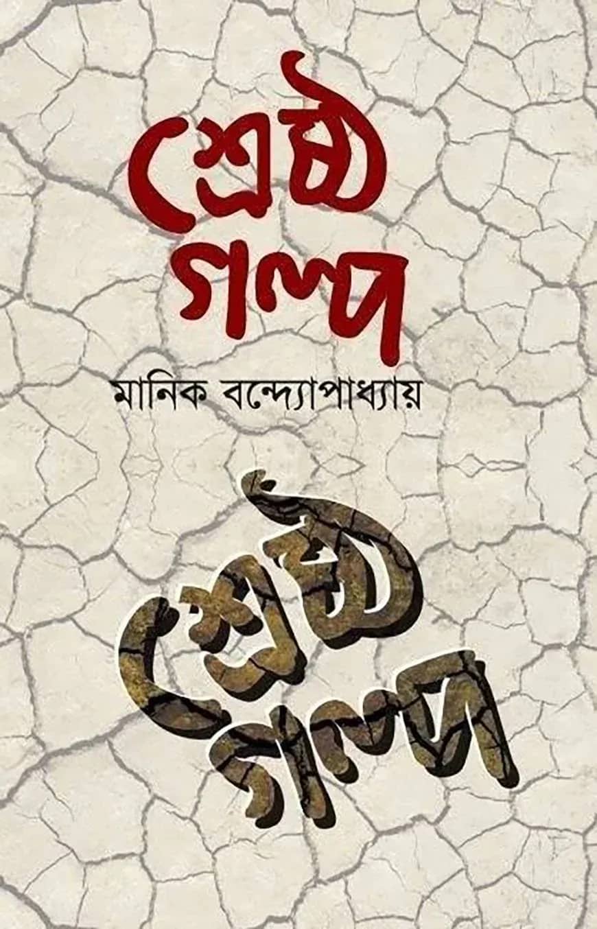 শ্রেষ্ঠ গল্প