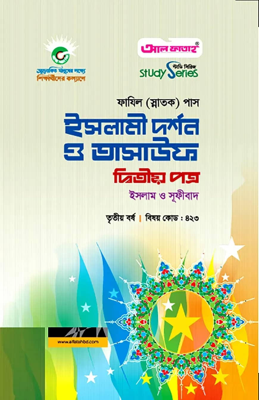 ফাযিল ইসলামী দর্শন ও তাসাউফ : ২য় পত্র (৩য় বর্ষ)