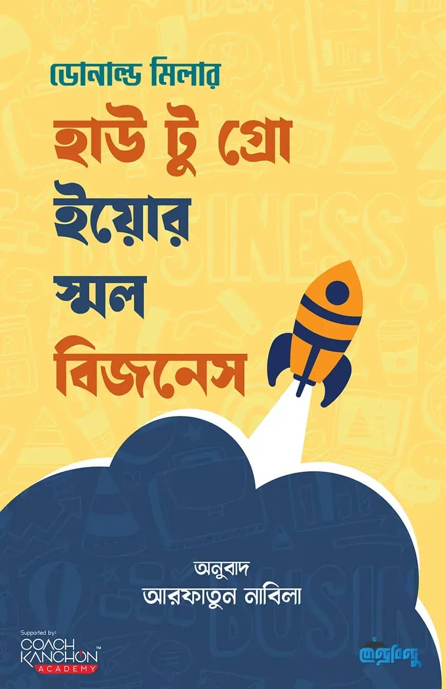 হাউ টু গ্রো ইয়োর স্মল বিজনেস