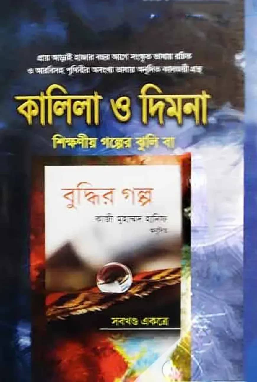 কালিলা ও দিমনা (শিক্ষণীয় গল্পের ঝুলি বা বুদ্ধির গল্প)
