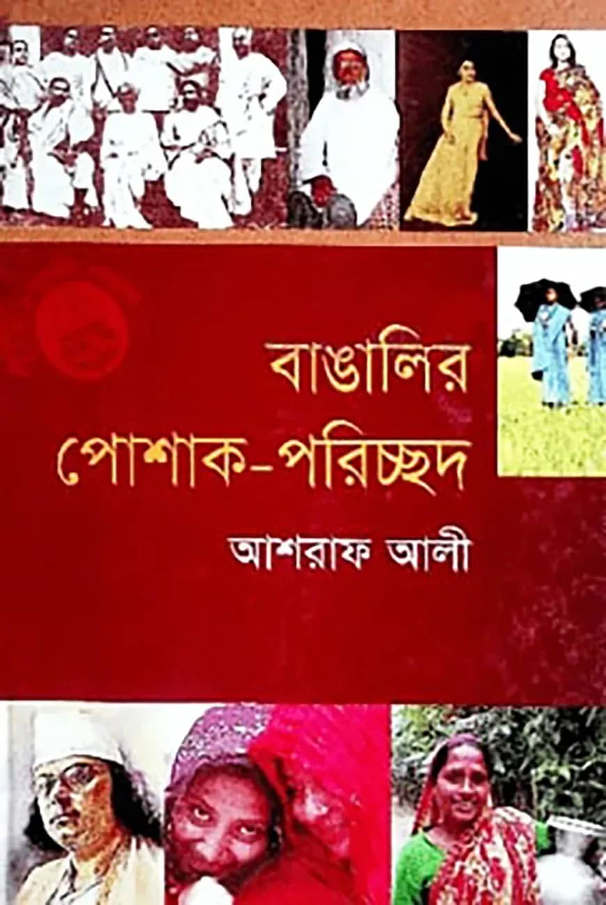 বাঙালির পোশাক পরিচ্ছদ
