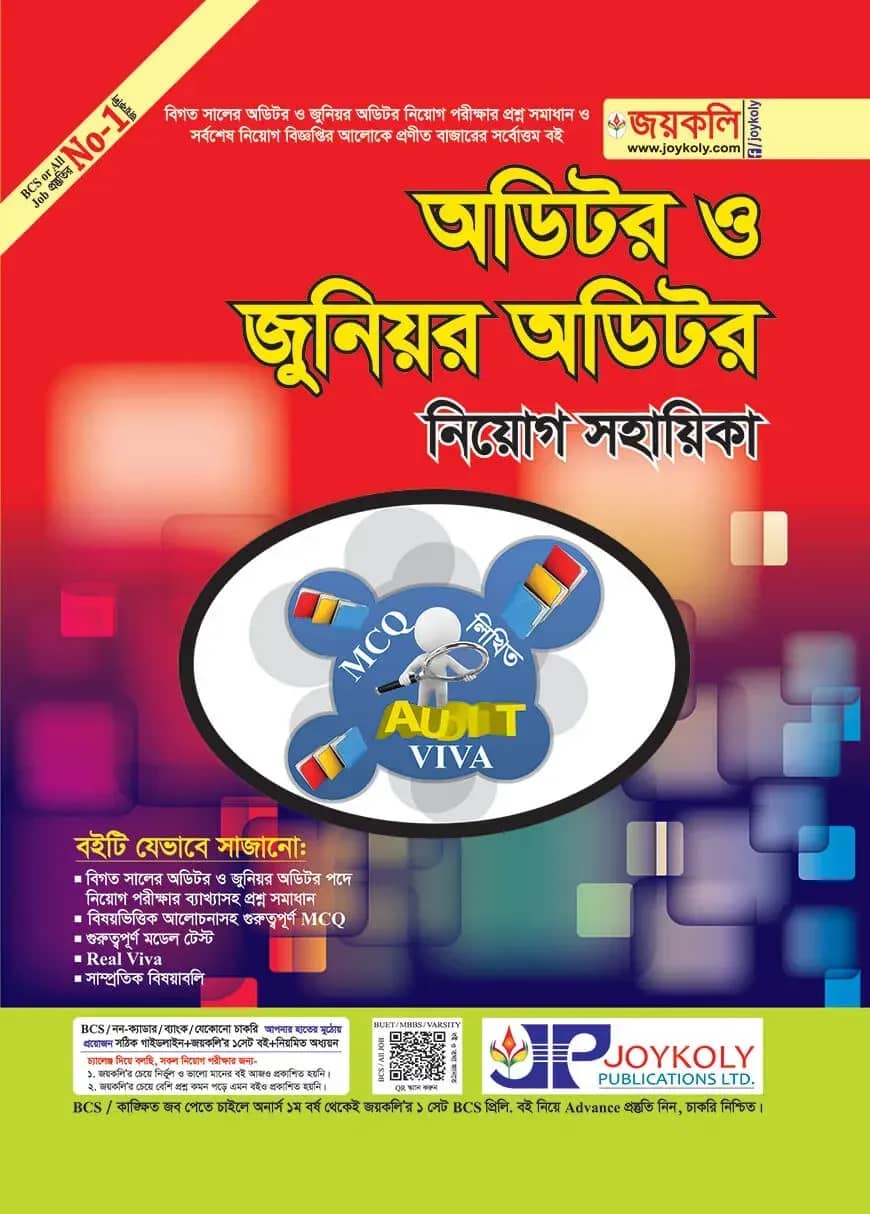 অডিটর ও জুনিয়র অডিটর নিয়োগ সহায়িকা