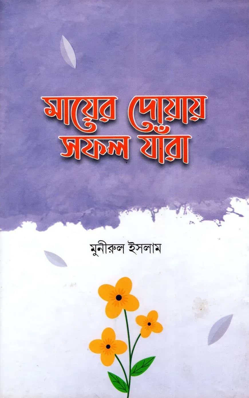 মায়ের দোয়ায় সফল যাঁরা