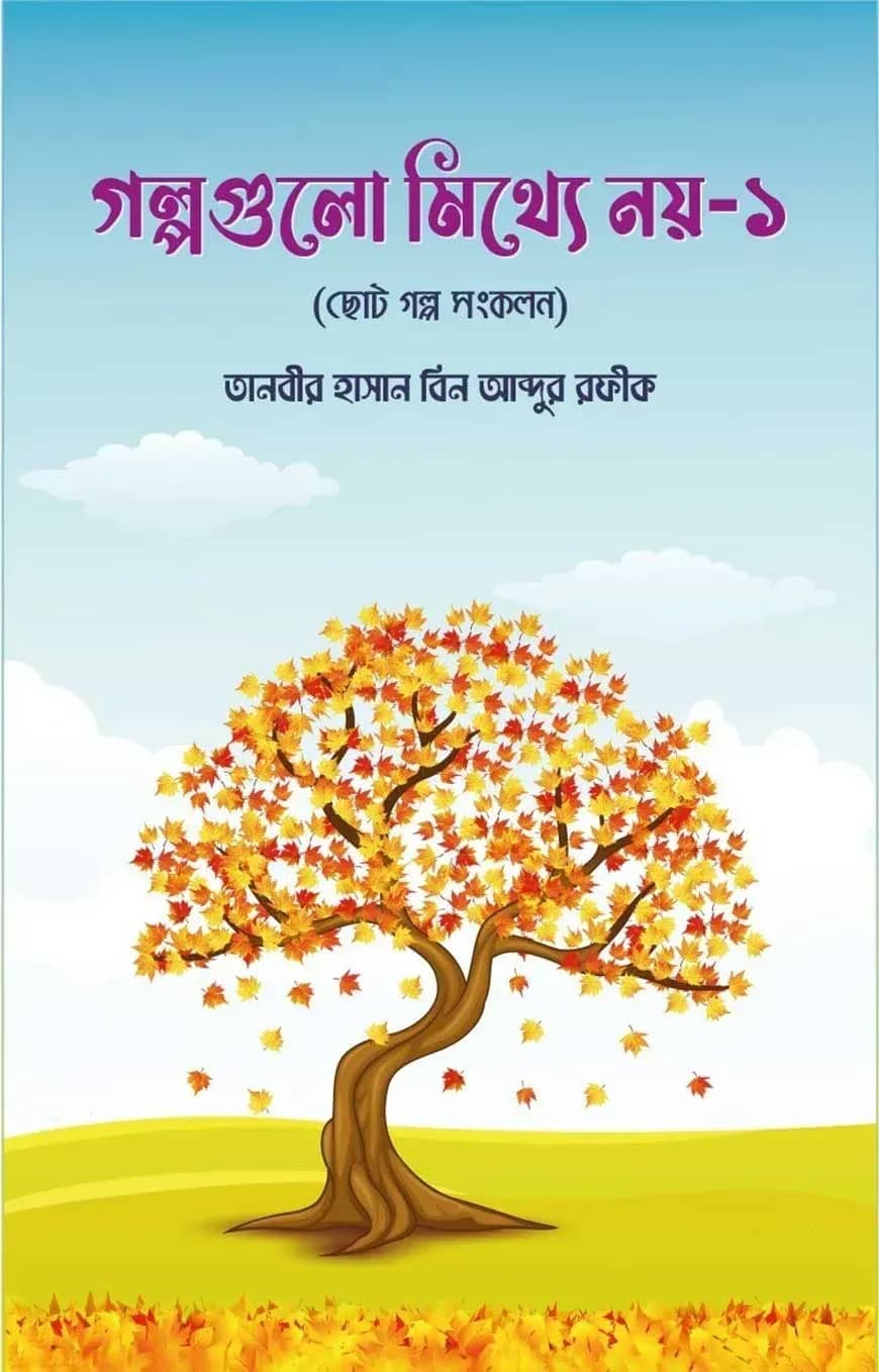 গল্পগুলো মিথ্যে নয় ১ (ছোট গল্প সংকলন)