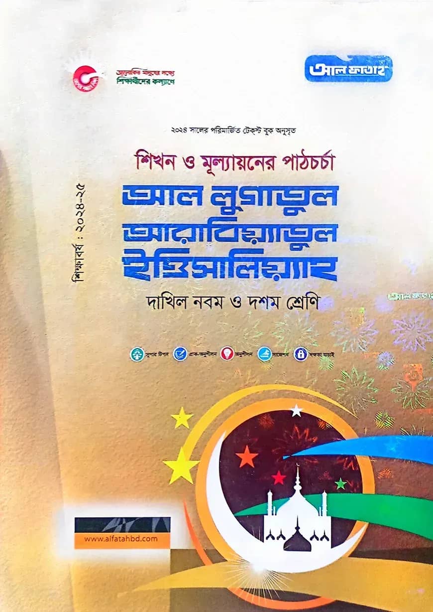 আল লুগাতুল আরাবিয়্যাতুল ইত্তিসালিয়্যাহ-দাখিল ৯ম ও ১০ম শ্রেণি