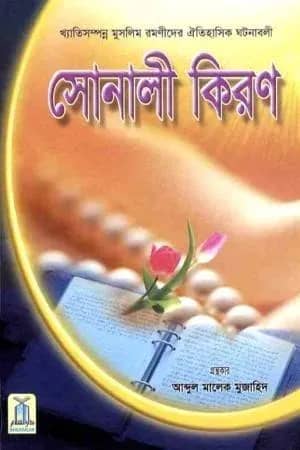 সোনালী কিরণ (Sonali Kiron)