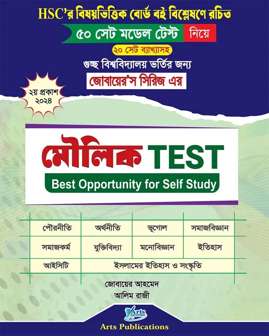 মৌলিক টেস্ট (জোবায়ের’স সিরিজ)