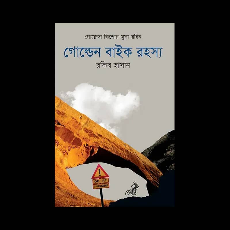 গোল্ডেন বাইক রহস্য