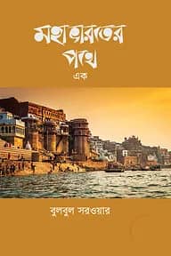 মহাভারতের পথে ১ম - ৩য় খণ্ড রকমারি কালেকশন