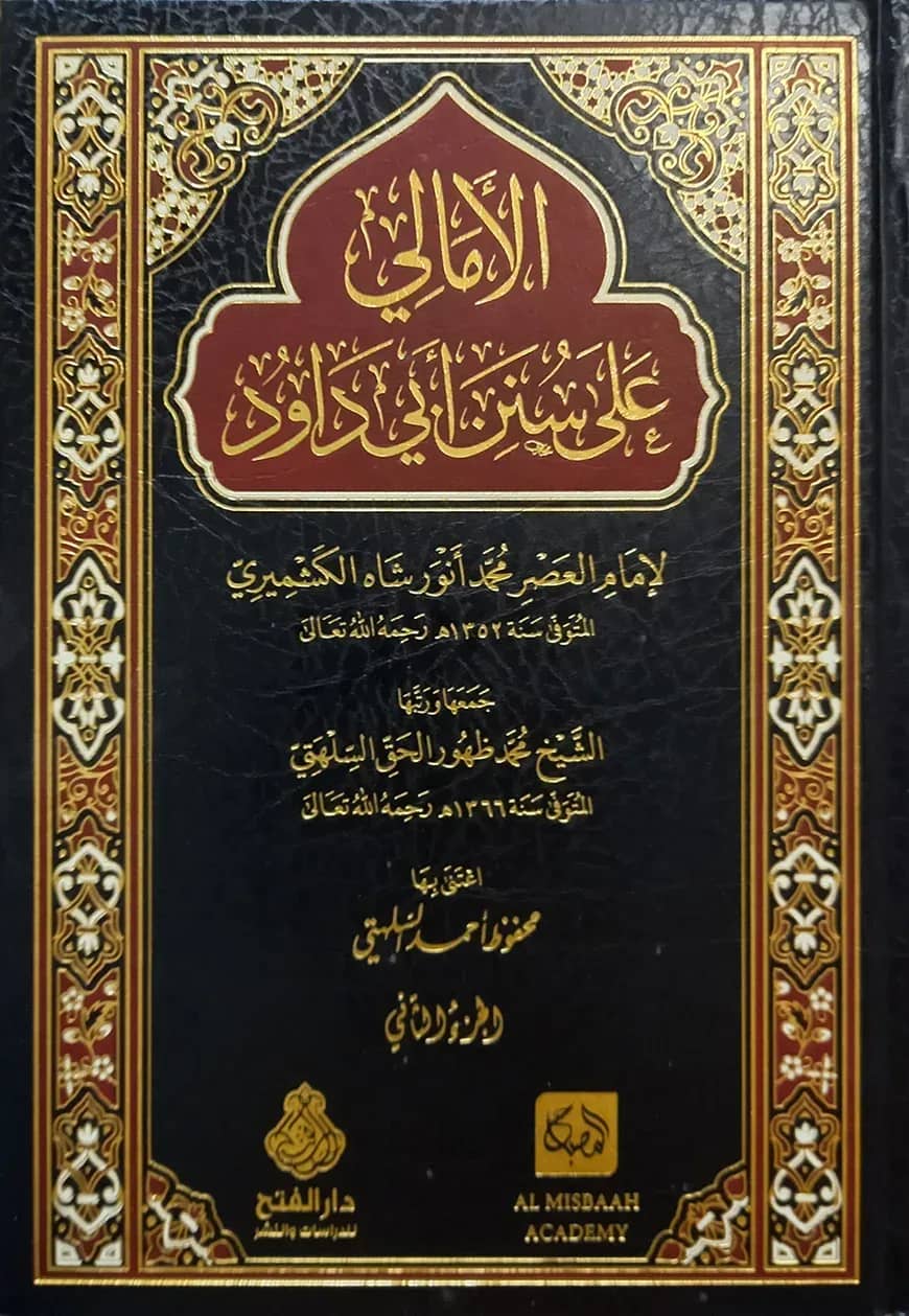 (الأمالي على سنن أبي داود) আল আমালি আলা সুনান আবি দাউদ - ভলি: ২ খন্ড