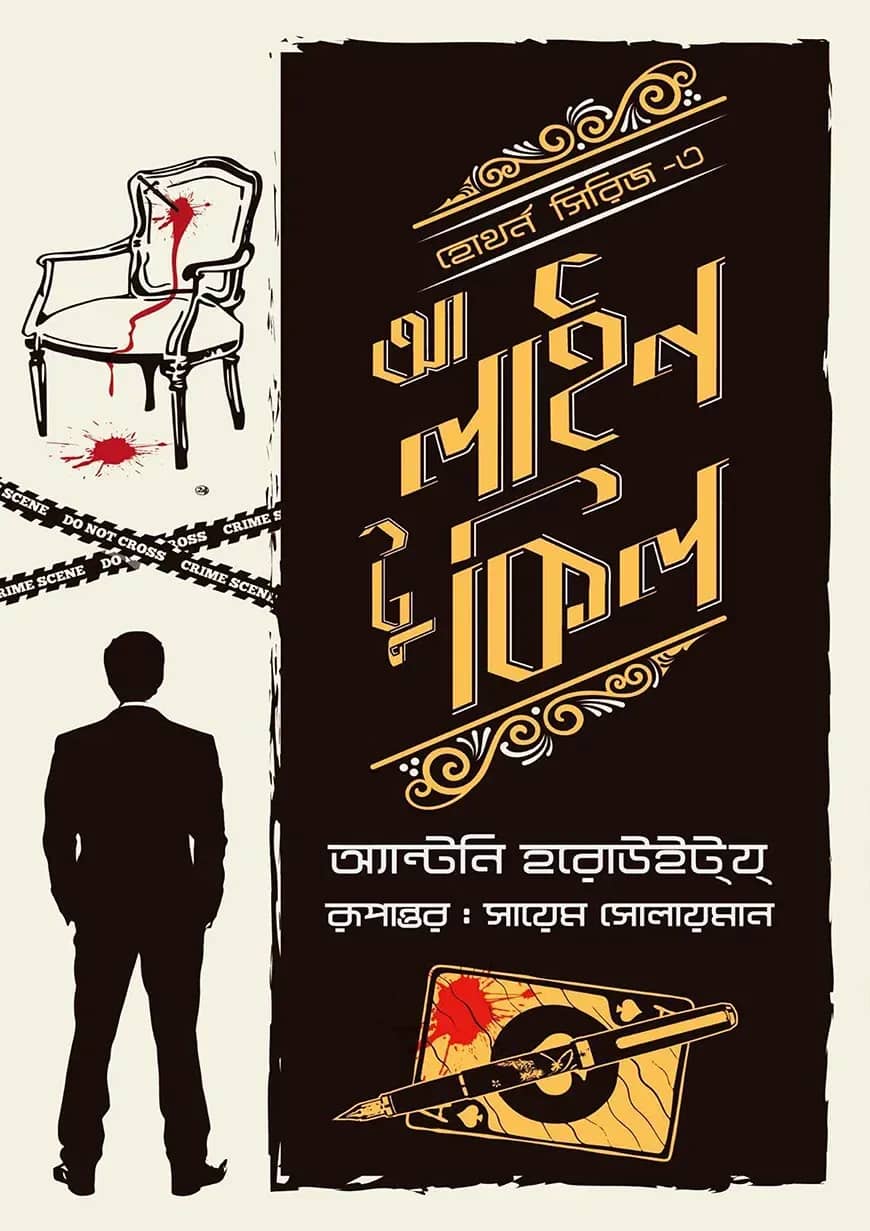 আ লাইন টু কিল