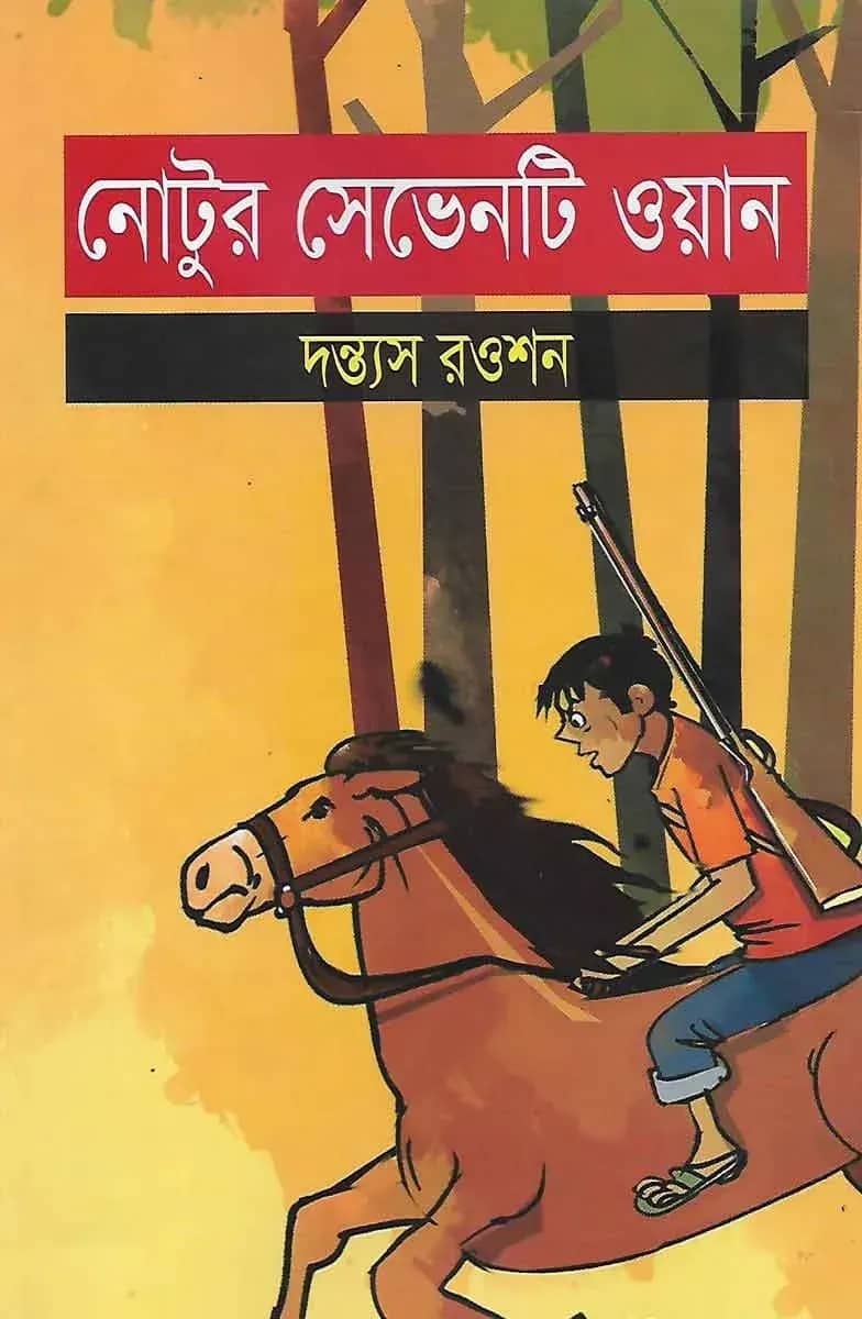নোটুর সেভেনটি ওয়ান