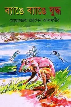 ব্যাঙে ব্যাঙে যুদ্ধ