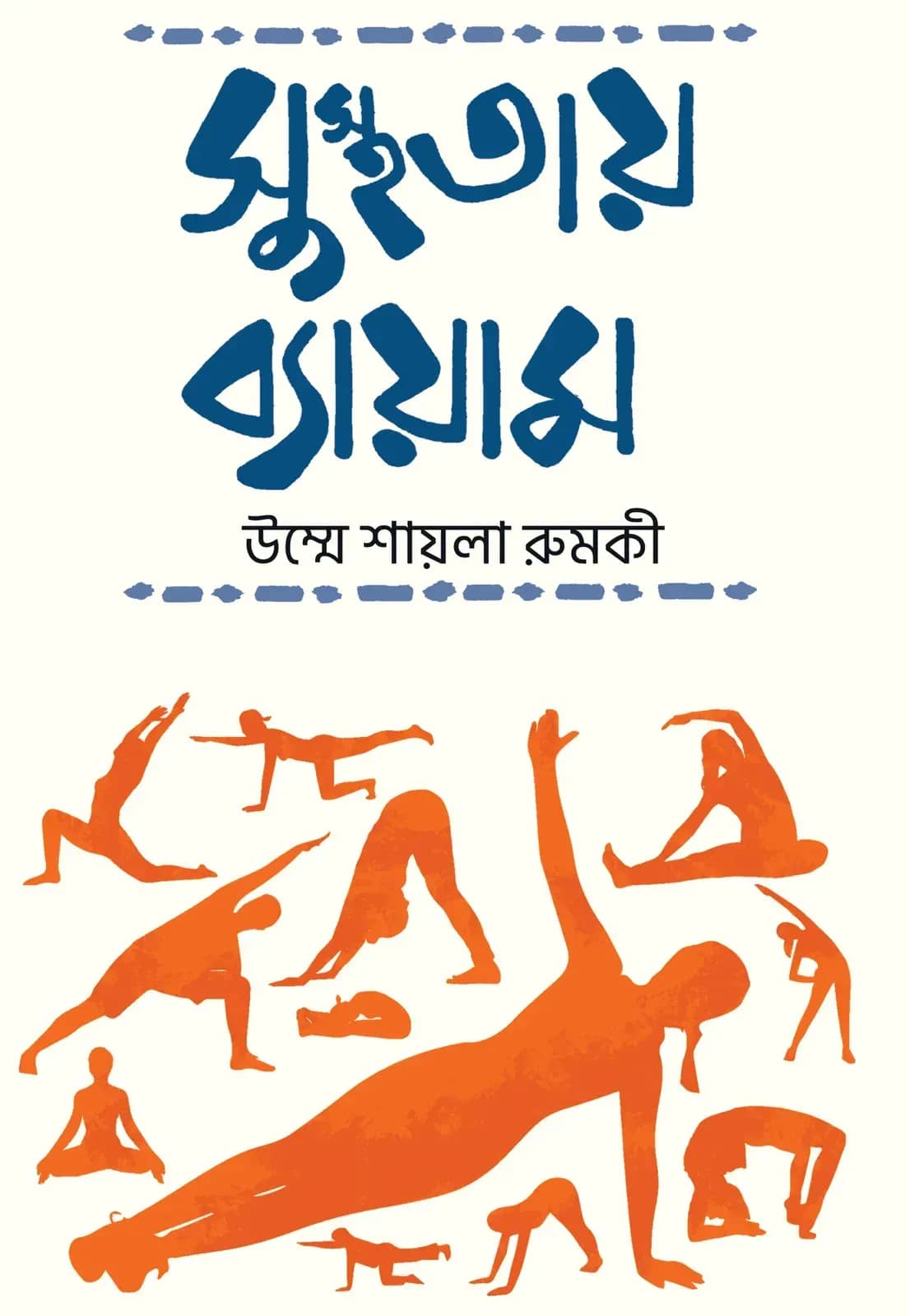 সুস্থতায় ব্যায়াম