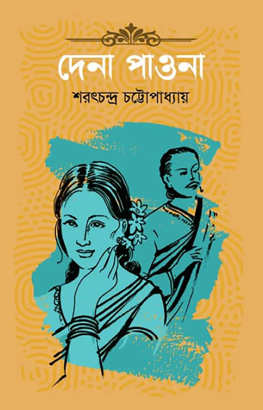 দেনা পাওনা