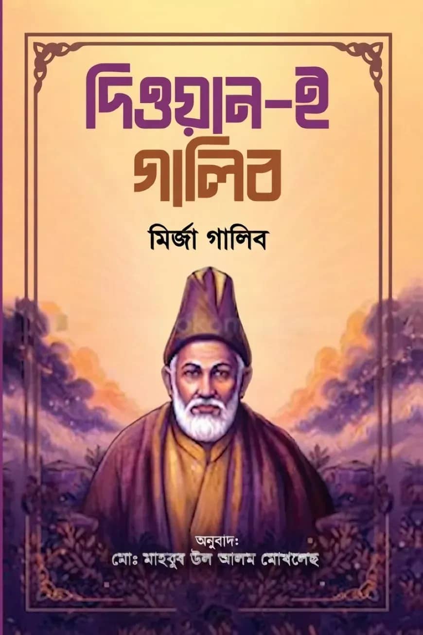 দিওয়ান ই গালিব
