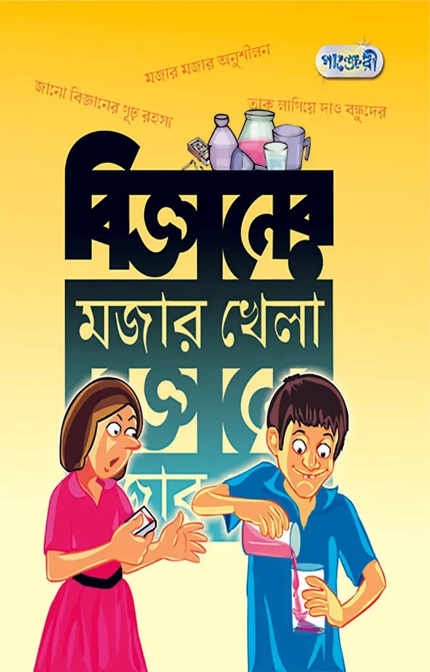 বিজ্ঞানের মজার খেলা