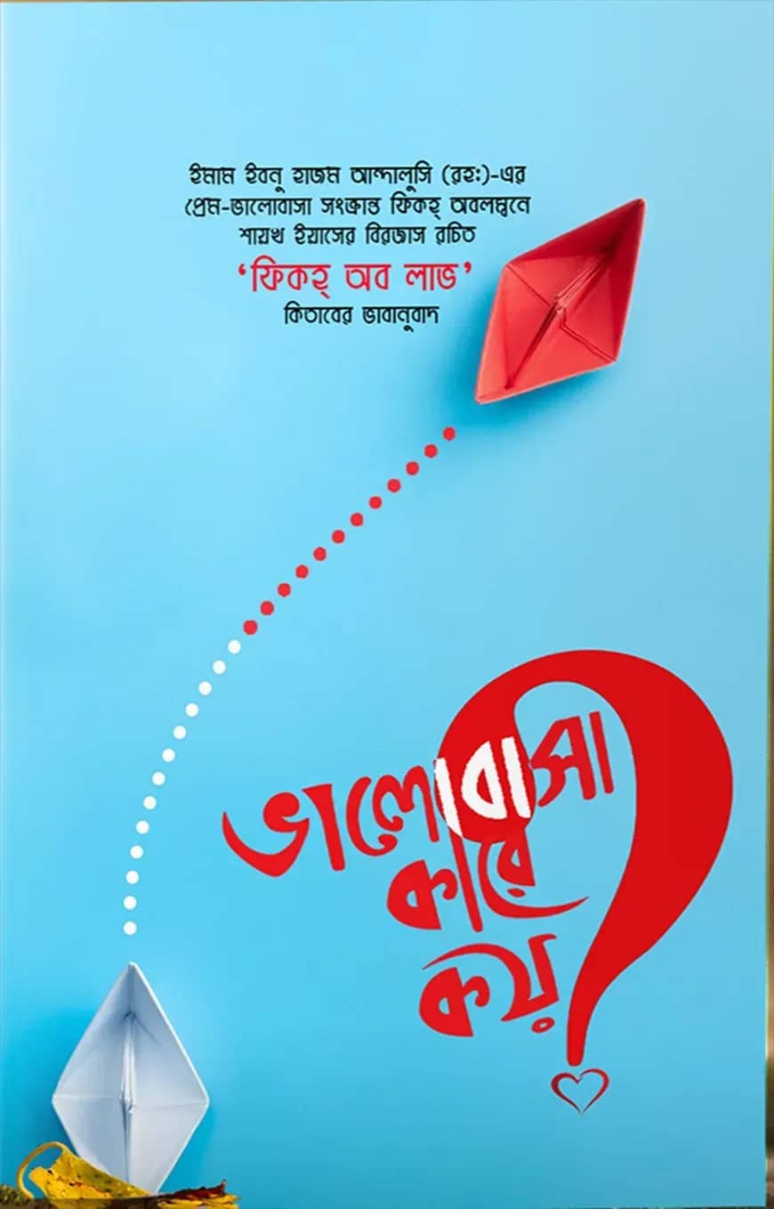 ভালোবাসা কারে কয়?
