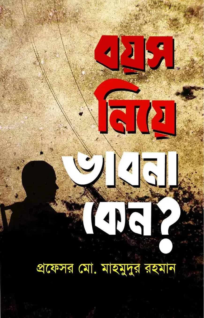 বয়স নিয়ে ভাবনা কেনো