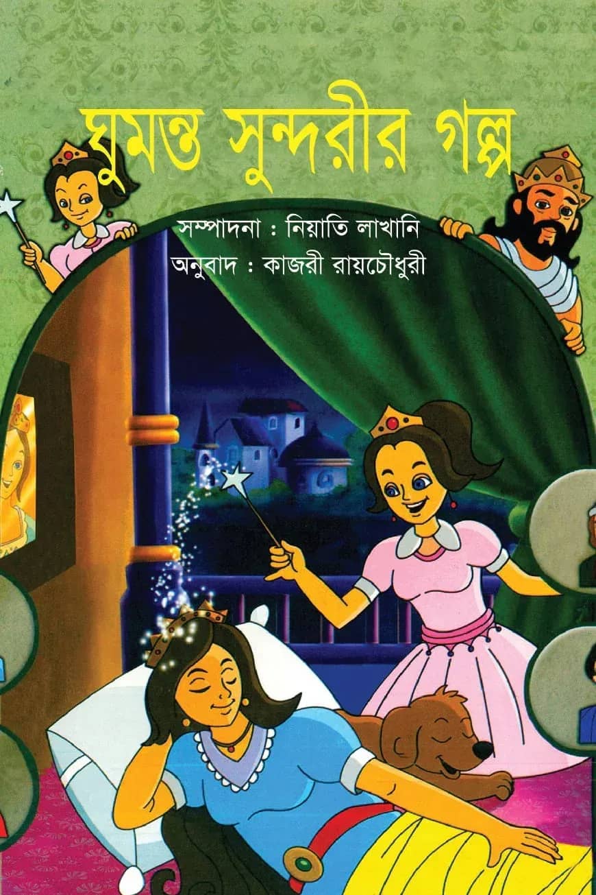 ঘুমন্ত সুন্দরীর গল্প