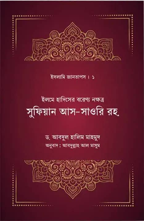 ইলমে হাদিসের বরেণ্য নক্ষত্র সুফিয়ান সাওরি রহ.