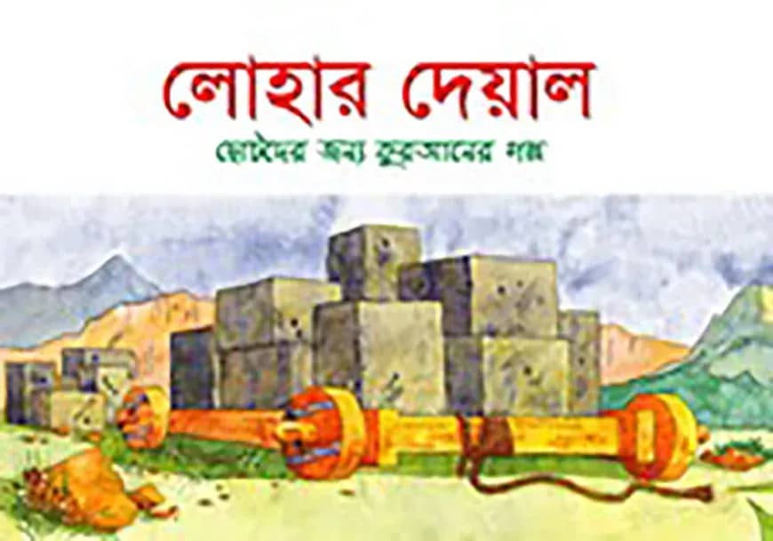 লোহার দেয়াল