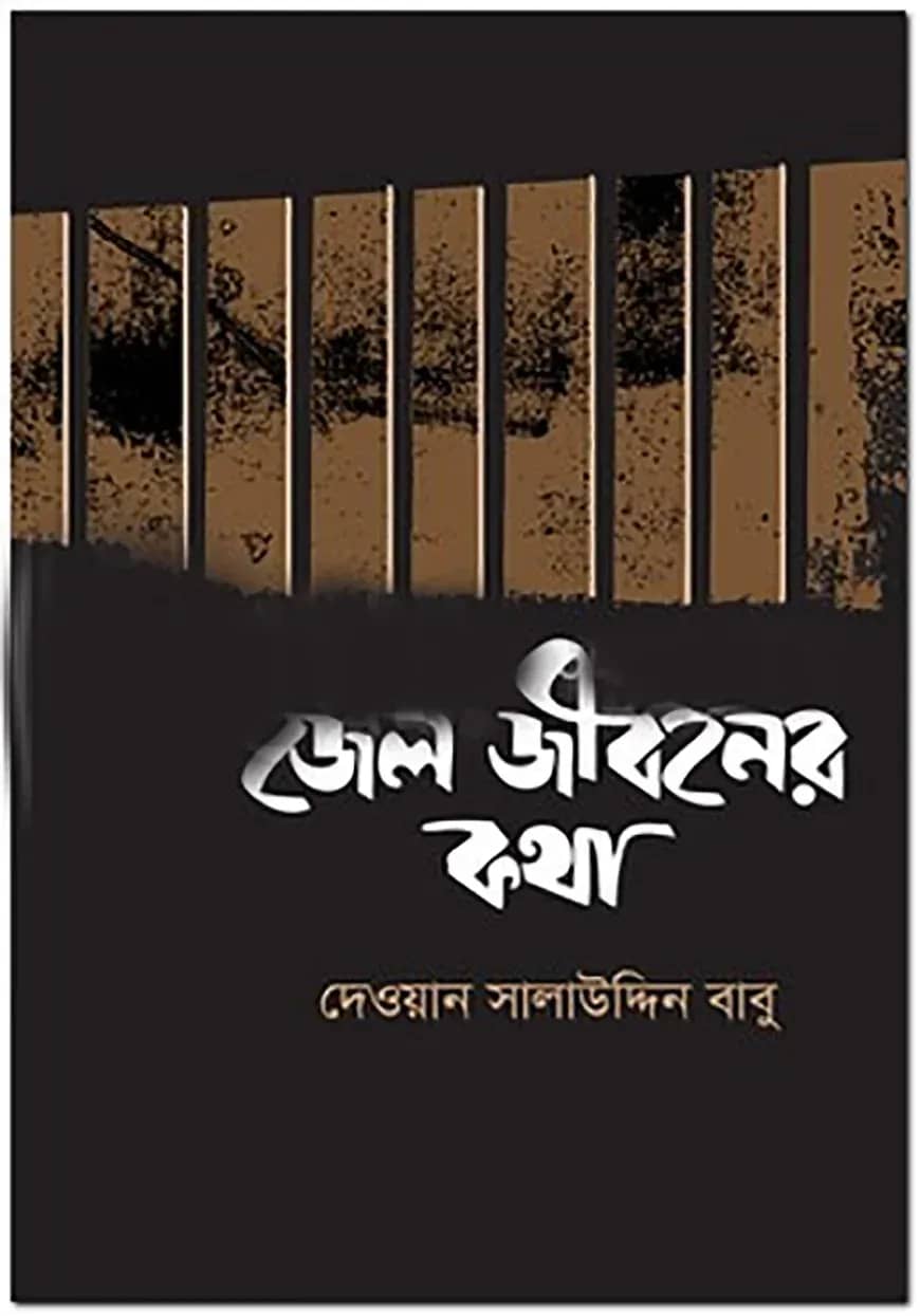 জেল জীবনের কথা