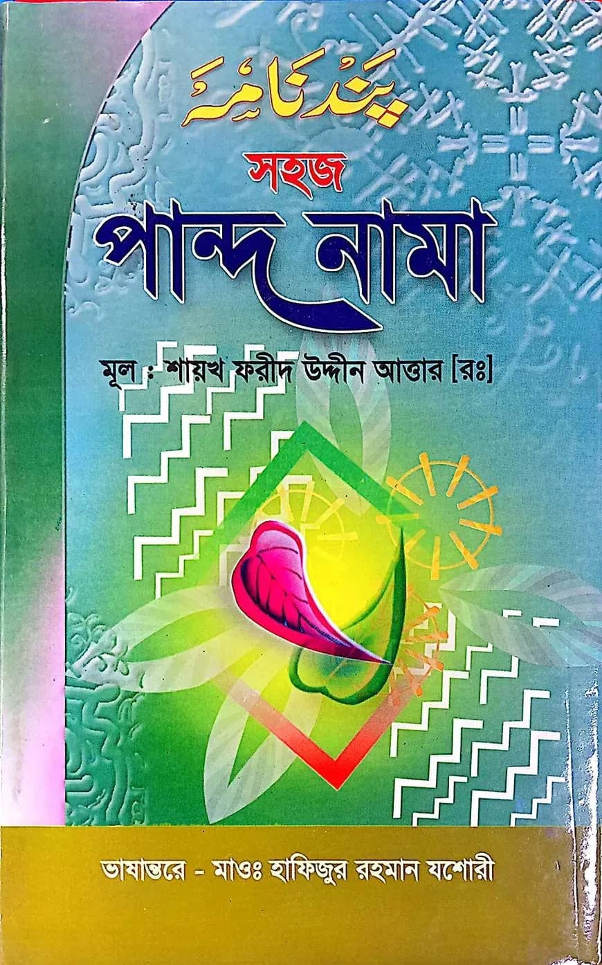 পান্দনামা (ফার্সী, উদূ ও বাংলা)