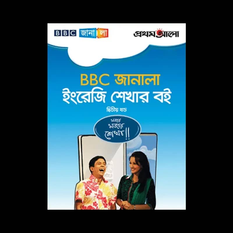 BBC জানালা: ইংরেজি শেখার বই দ্বিতীয় খণ্ড