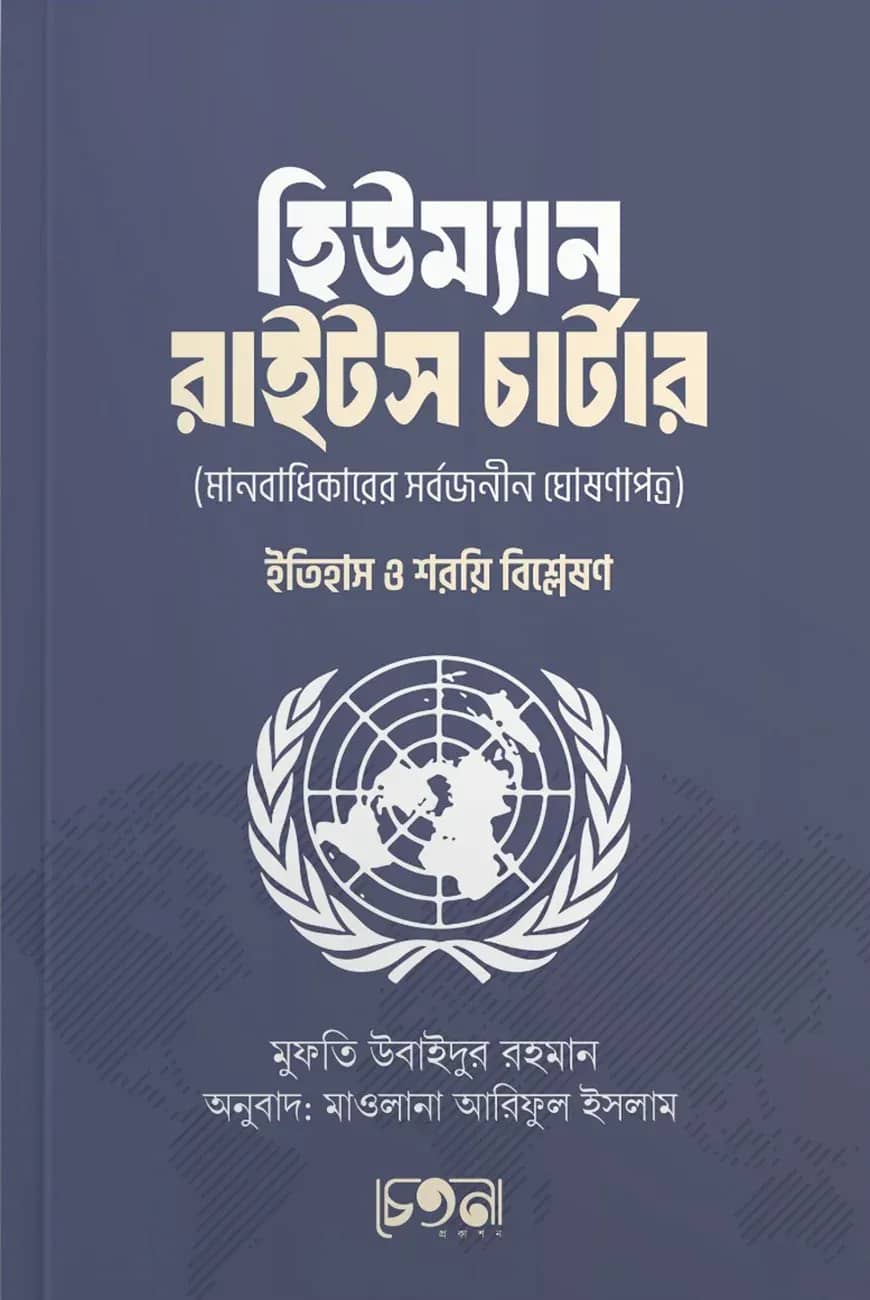 হিউম্যান রাইটস চার্টার