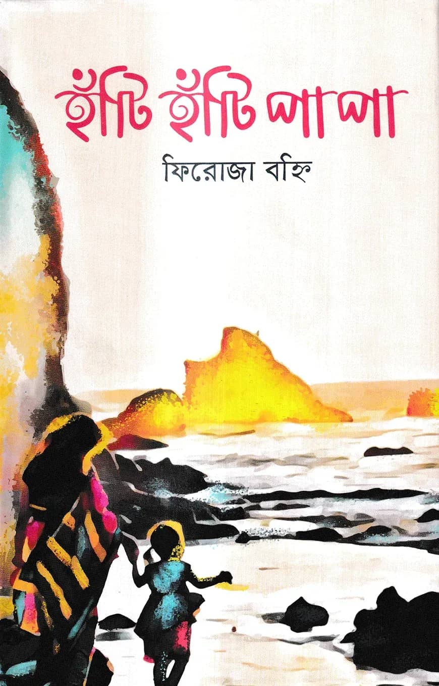 হাঁটি হাঁটি পা পা
