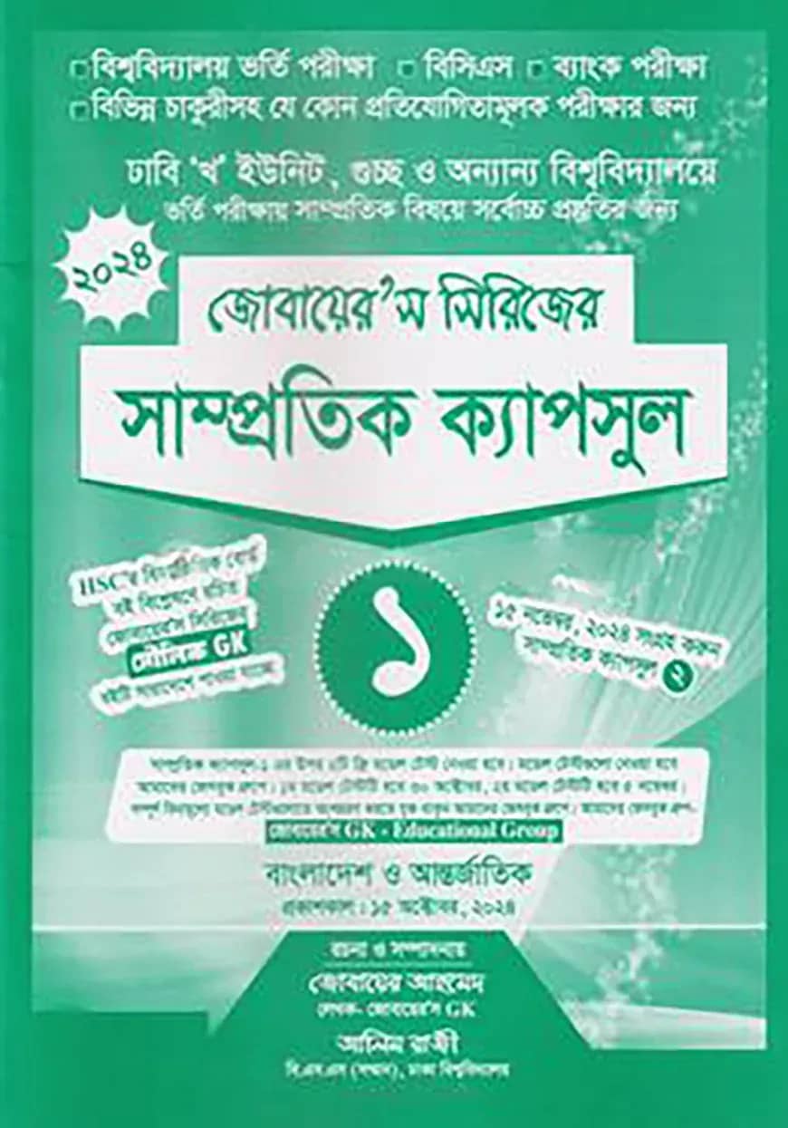 জোবায়ের’স সিরিজের সাম্প্রতিক - ক্যাপসুল ১