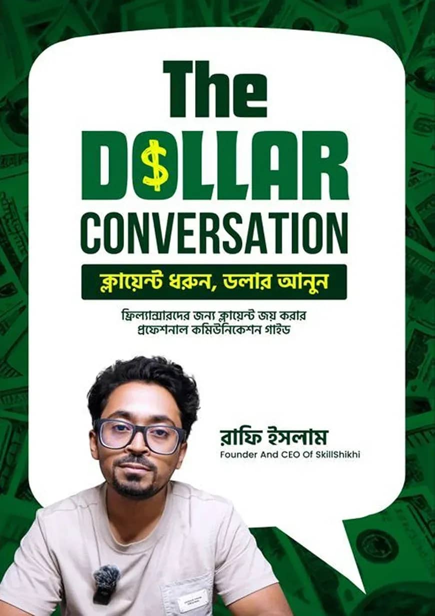 দ্য ডলার কনভারসেশন