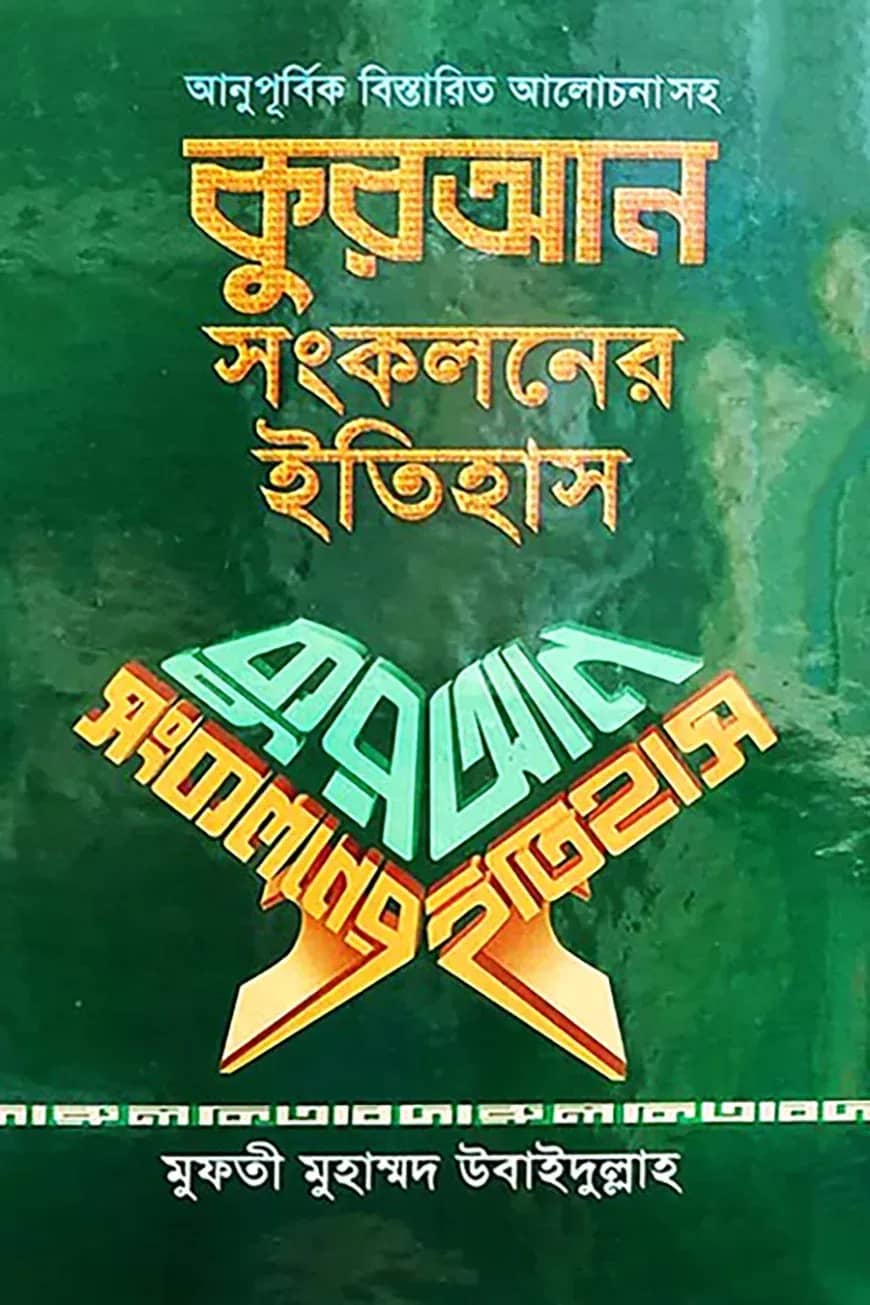কুরআন সংকলনের ইতিহাস