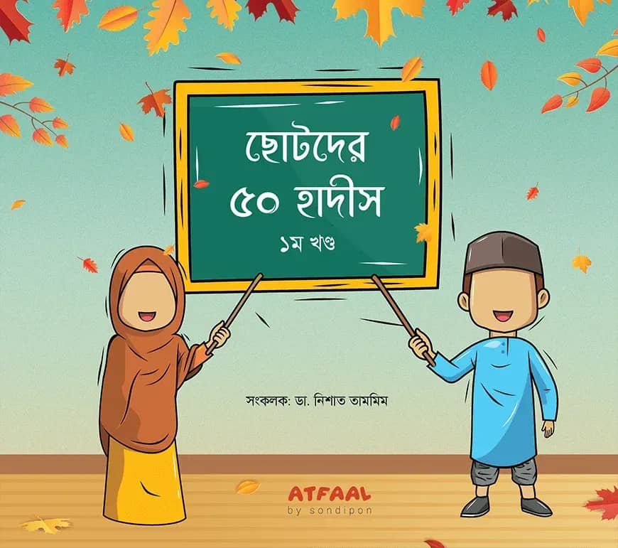 ছোটদের ৫০ হাদীস ১ম খণ্ড