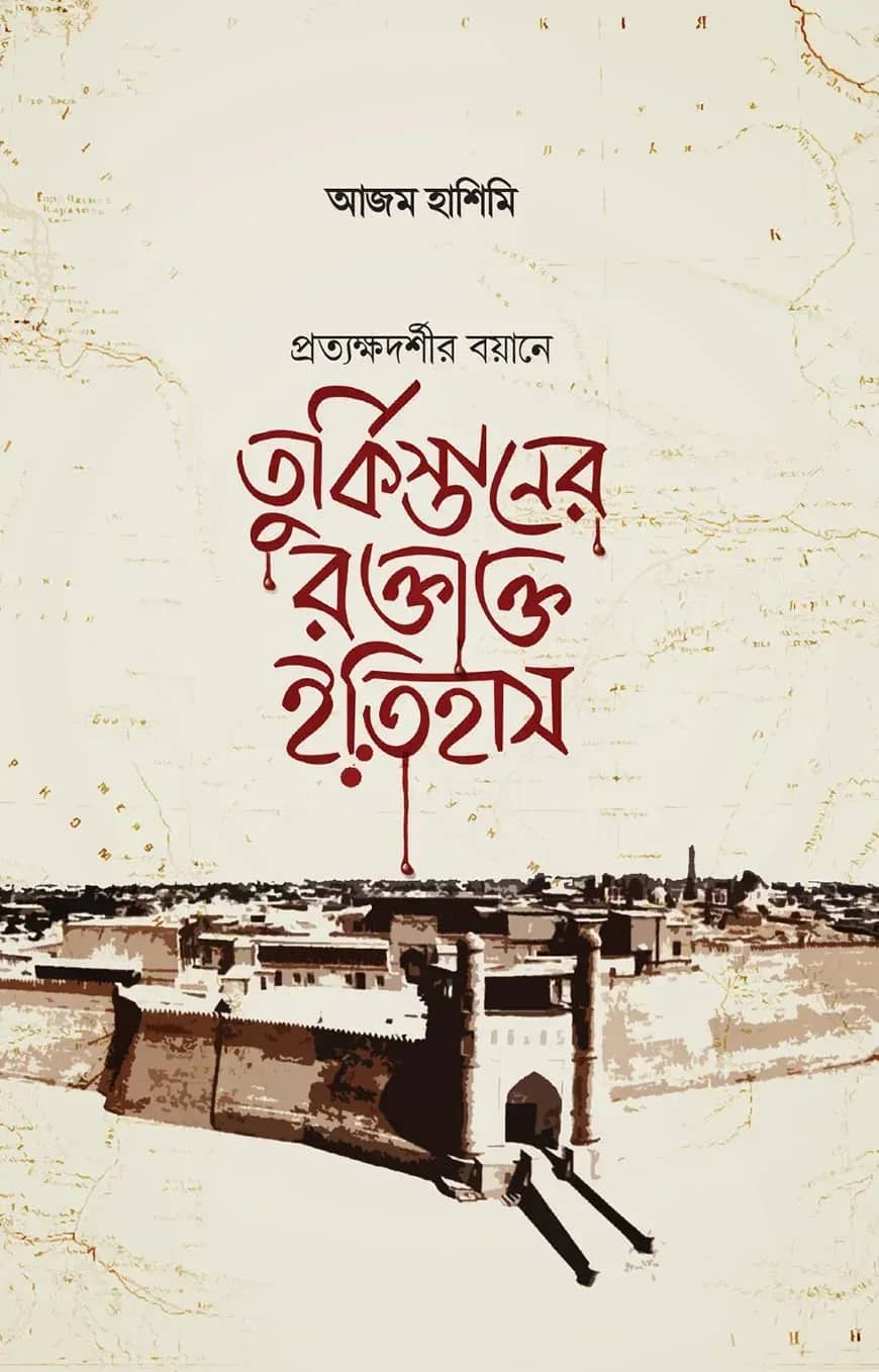 তুর্কিস্তানের রক্তাক্ত ইতিহাস