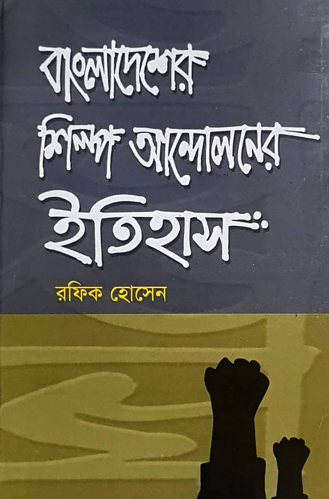 বাংলাদেশের শিল্প-আন্দেলনের ইতিহাস