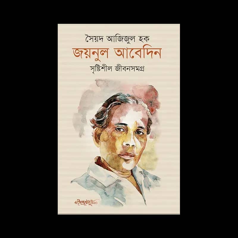 জয়নুল আবেদিন : সৃষ্টিশীল জীবনসমগ্র