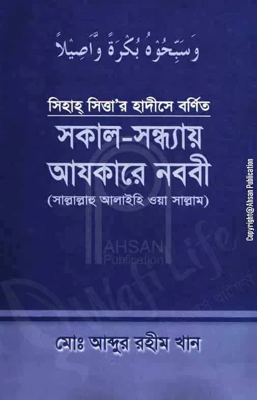 সকাল-সন্ধ্যায় আযকারে নববী