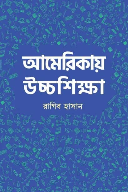 আমেরিকায় উচ্চশিক্ষা