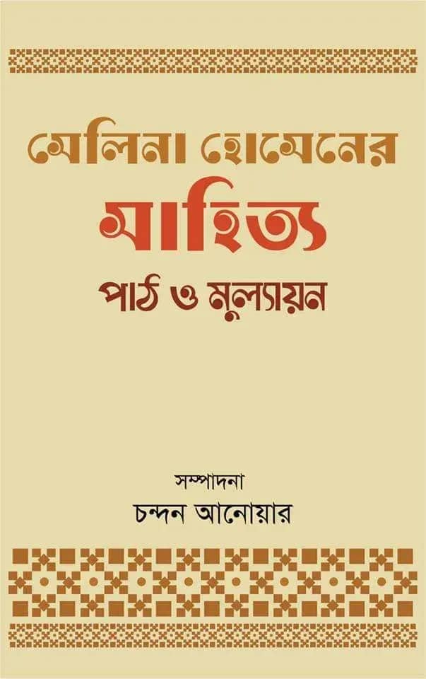 সেলিনা হোসেনের সাহিত্যকীর্তি : পাঠ ও মূল্যায়ন