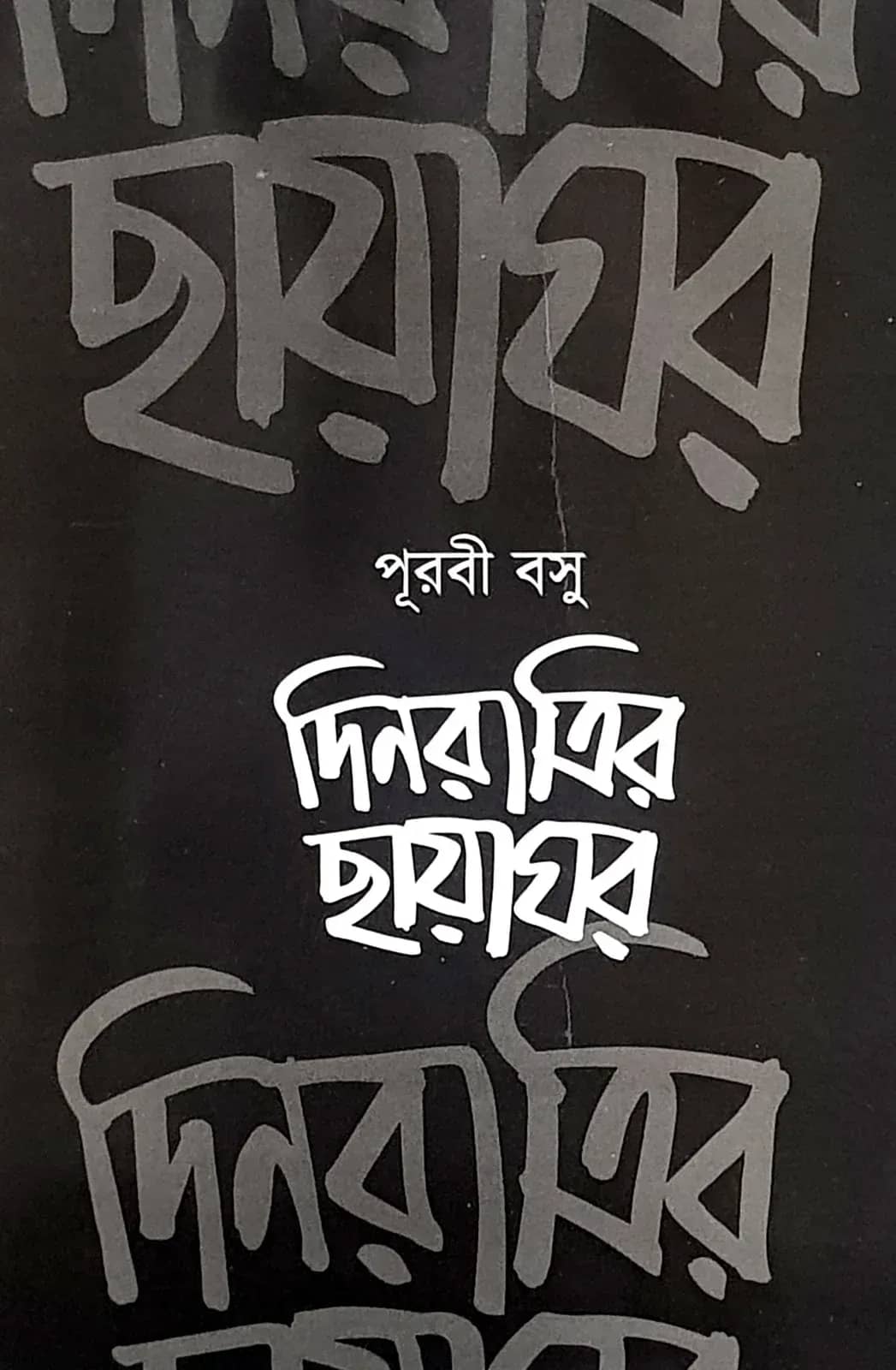দিনরাত্রির ছায়াঘর