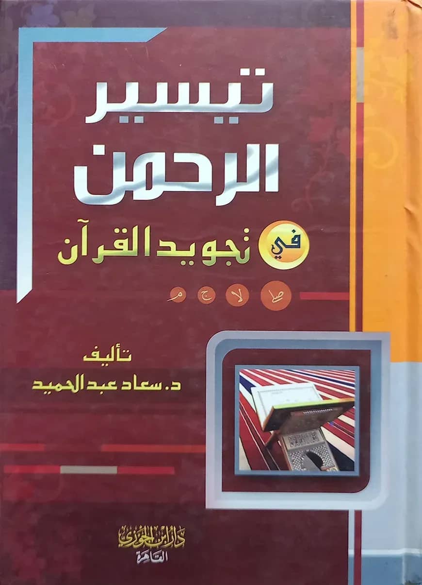 (تيسير الرحمن في تجويد القرآن) তাইসিরুর রহমান ফি তাজবীদিল কুরআন - ভলি: ১ খন্ড
