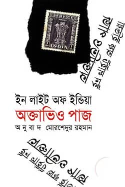ইন লাইট অফ ইন্ডিয়া (পুরস্কারপ্রাপ্ত লেখকদের বই)