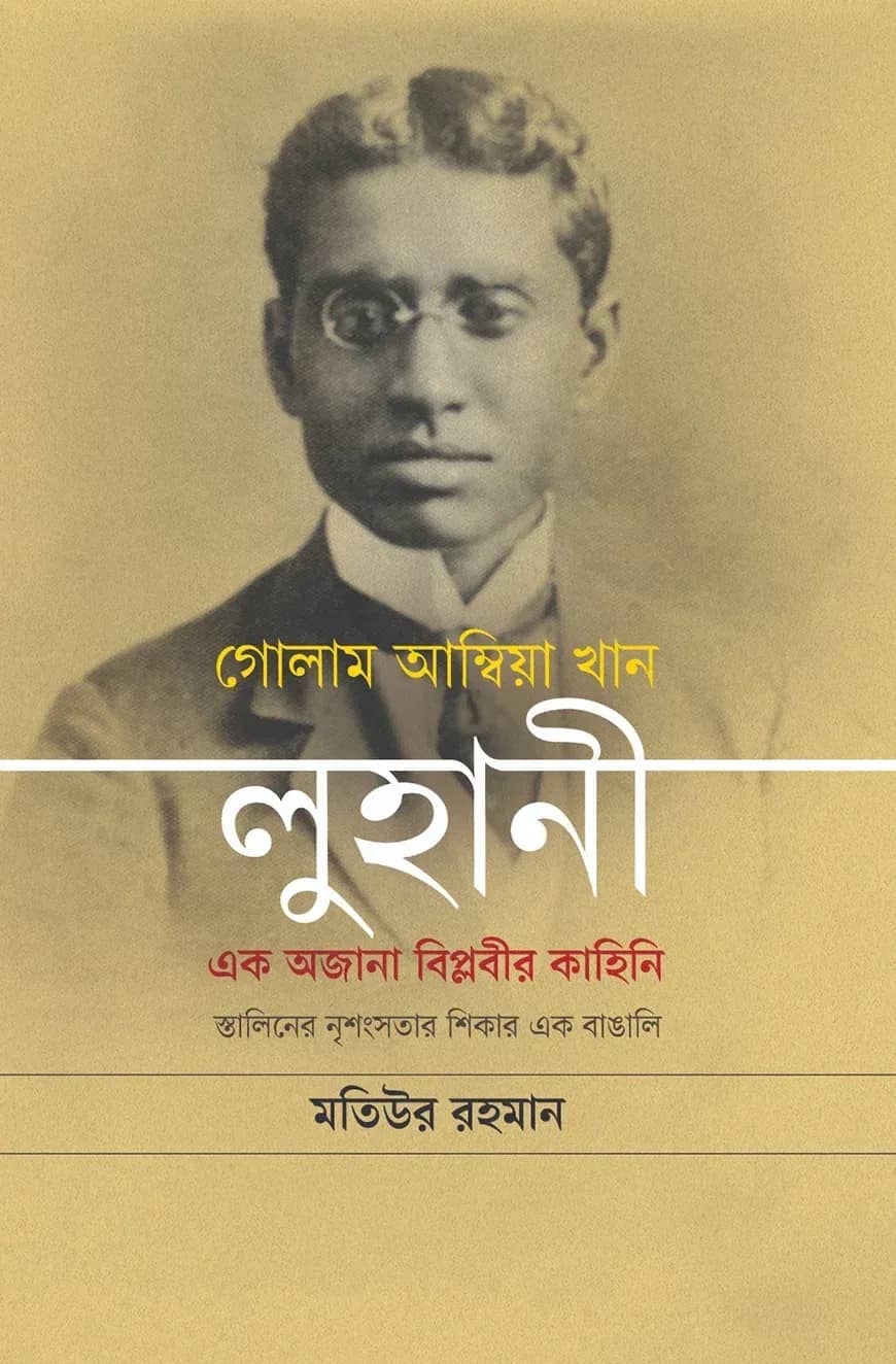 গোলাম আম্বিয়া খান লুহানী: এক অজানা বিপ্লবীর কাহিনি