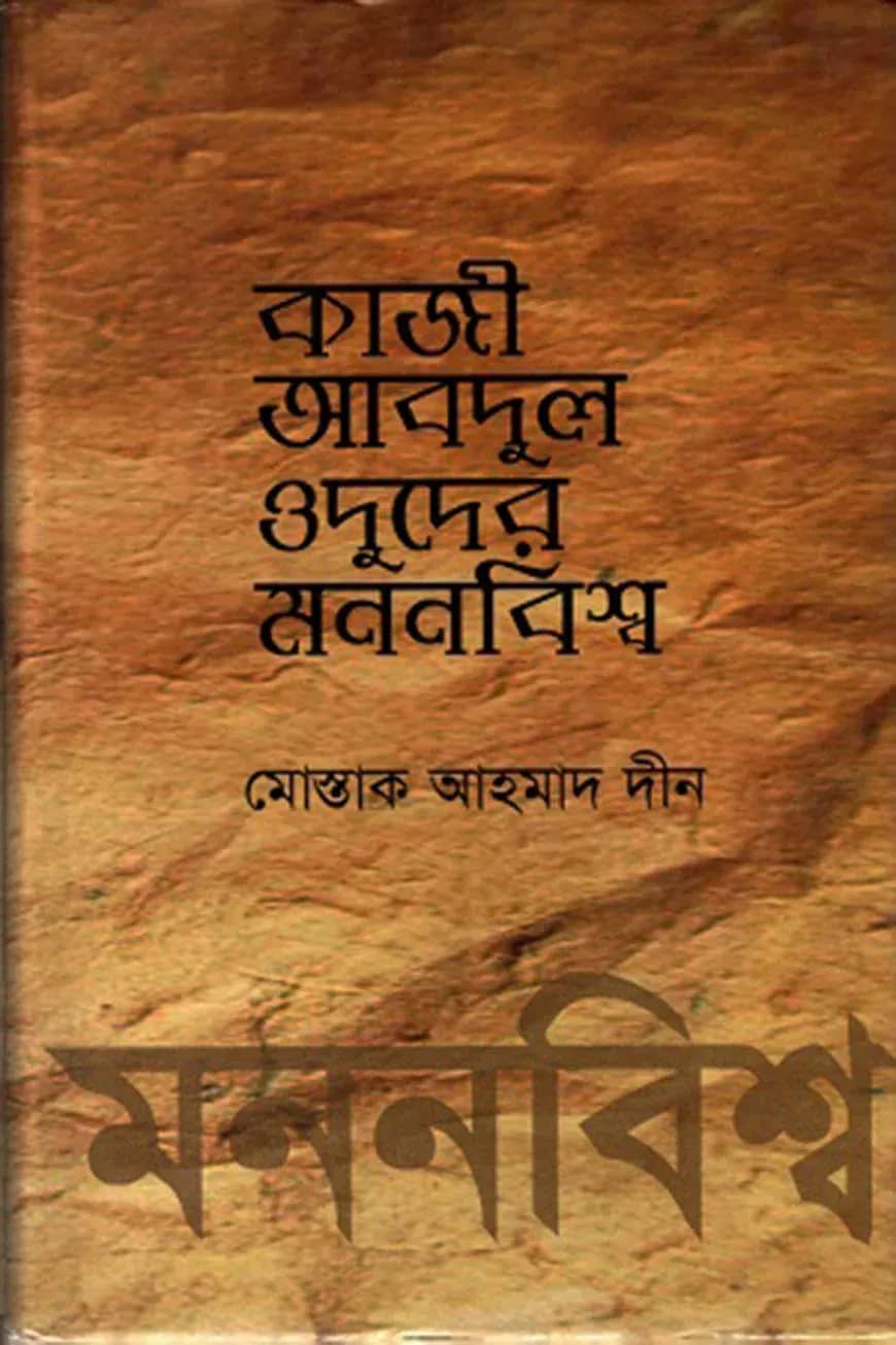 কাজী আবদুল ওদুদের মননবিশ্ব