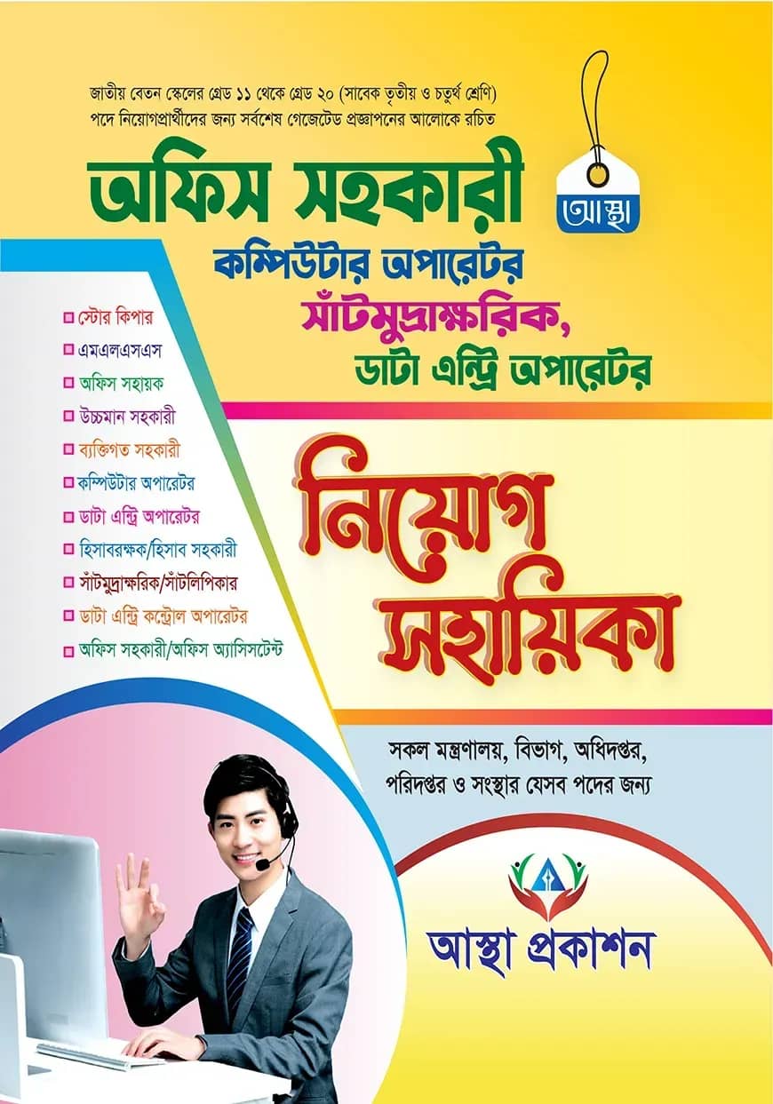 অফিস সহকারী নিয়োগ সহায়িকা