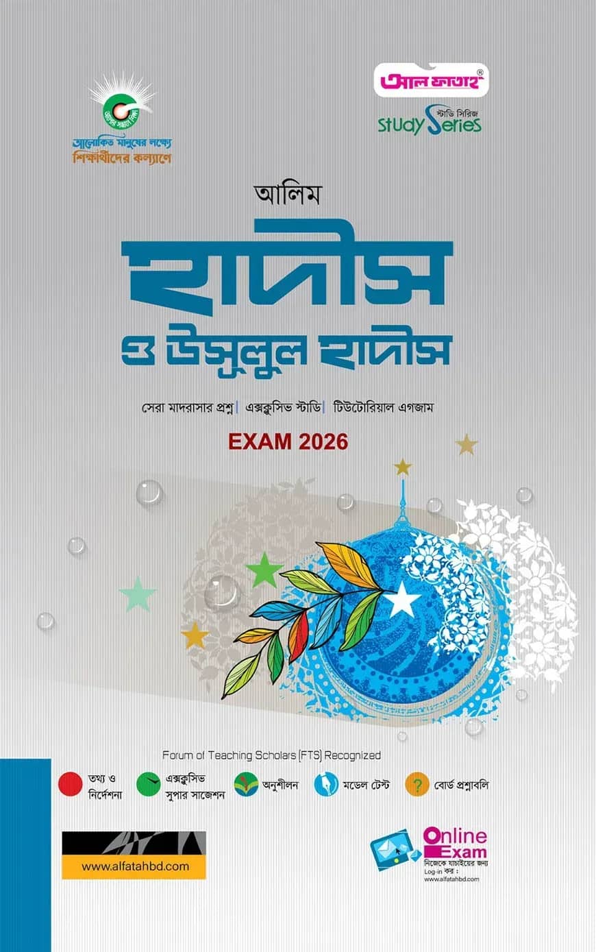 আলিম হাদীস ও উসূলুল হাদীস পরীক্ষা ২০২৬