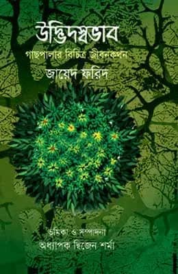 উদ্ভিদস্বভাব : গাছপালার বিচিত্র জীবনকথন