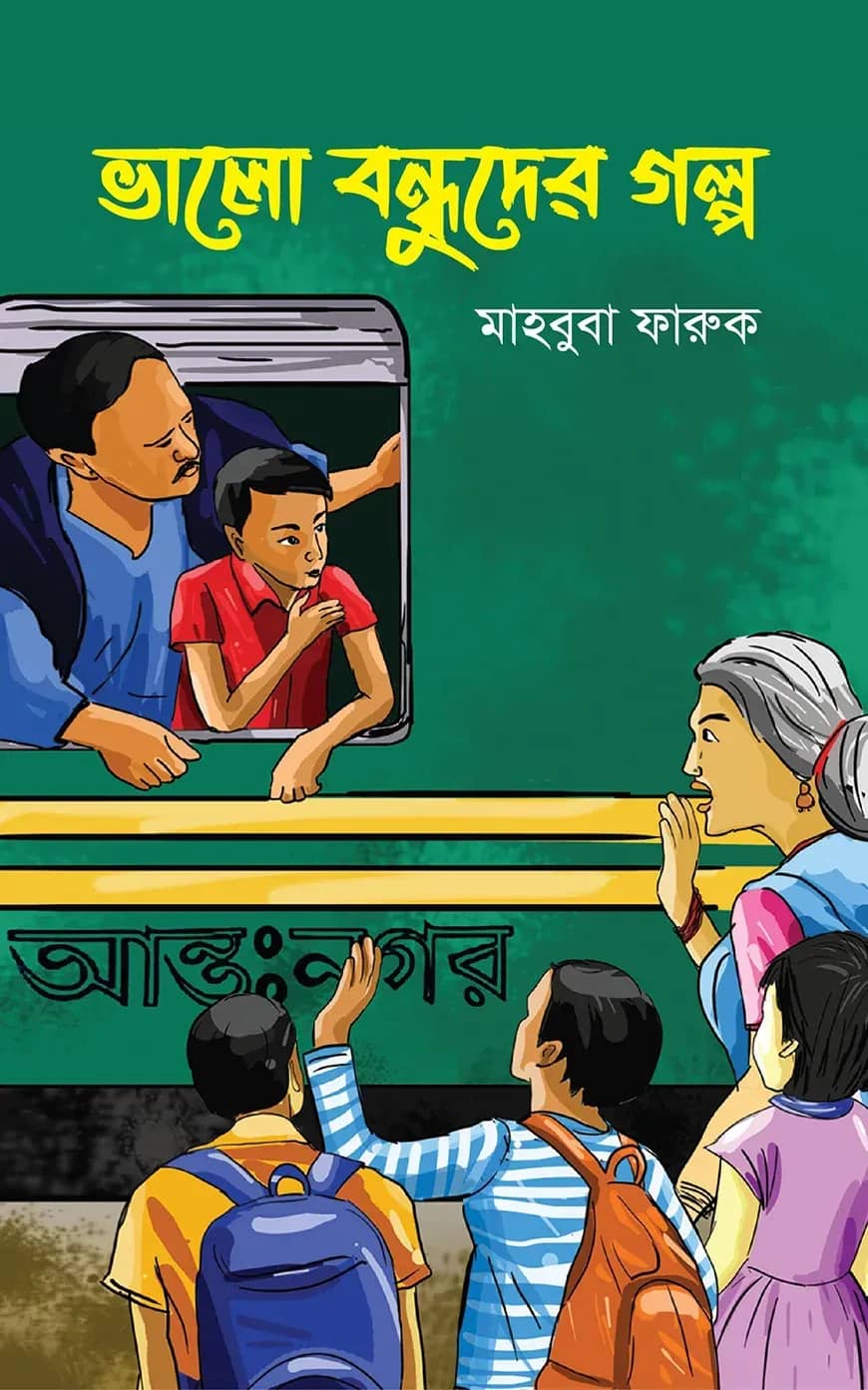 ভালো বন্ধুদের গল্প